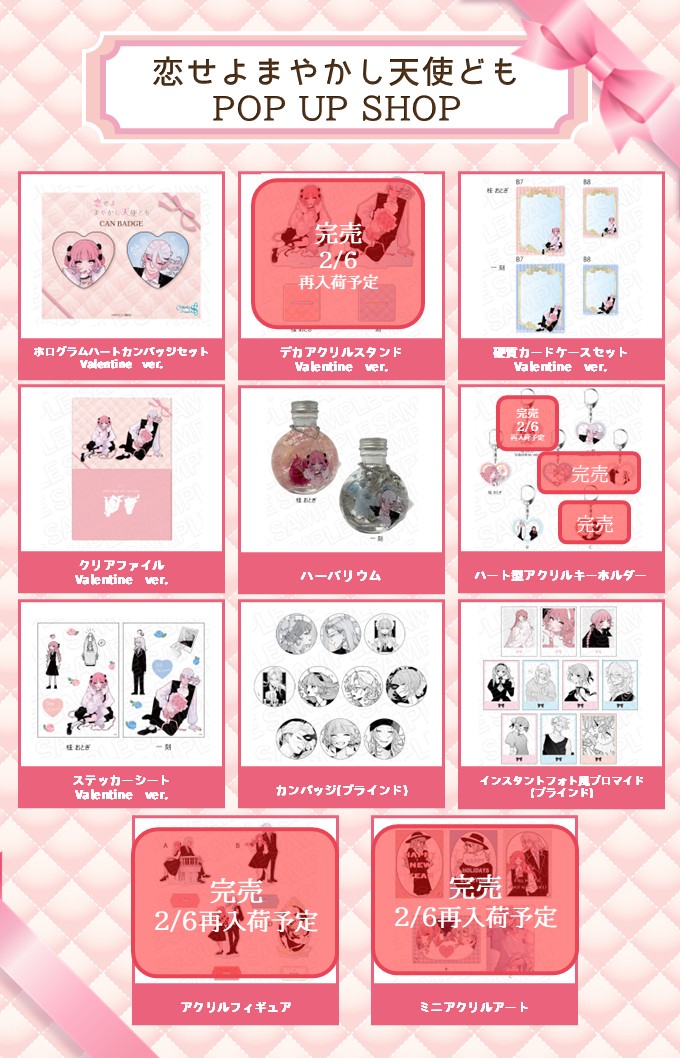 ⑅୨୧┈ #恋せよまやかし天使ども POP UP SHOP┈୨୧⑅*｡ 2/2(日)完売