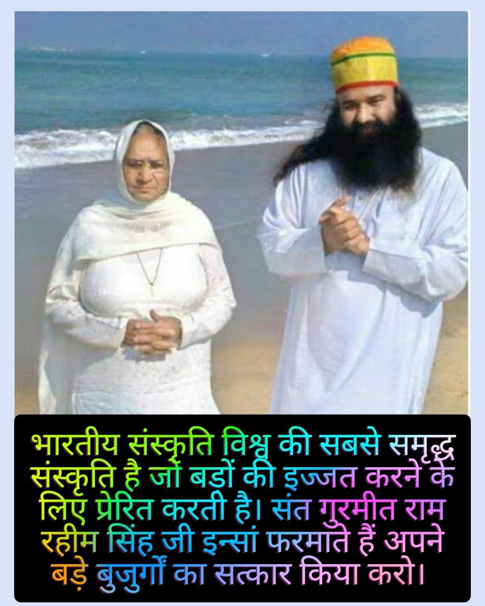 भारतीय संस्कृति विश्व की सबसे समृद्ध संस्कृति है जो बड़ों की इज्जत करने के लिए प्रेरित करती है। Saint Dr MSG Insan फरमाते हैं अपने बड़े बुजुर्गों का सत्कार किया करो।  
#CARE