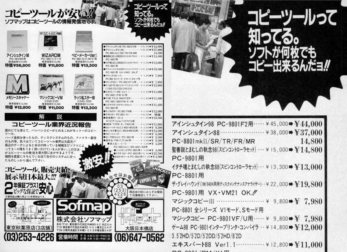 yoshinokentarou's tweet image. 先日noteで無料公開した「ソフマップがレンタルパソコンソフト屋だった頃の話」が予想以上に反響があったので秘蔵画像を一つ公開いたします
こちらソフマップが「コピーツールってしってる。ソフトが何枚でもコピーできるんだョ!!」とコピーを煽った衝撃の広告となります
note.com/renpou_note/n/…
