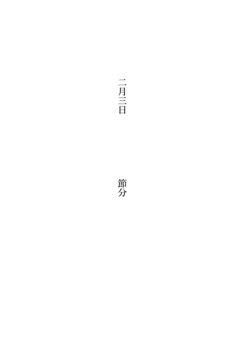 せつぶん(再掲)月鯉
※壮年捏造 