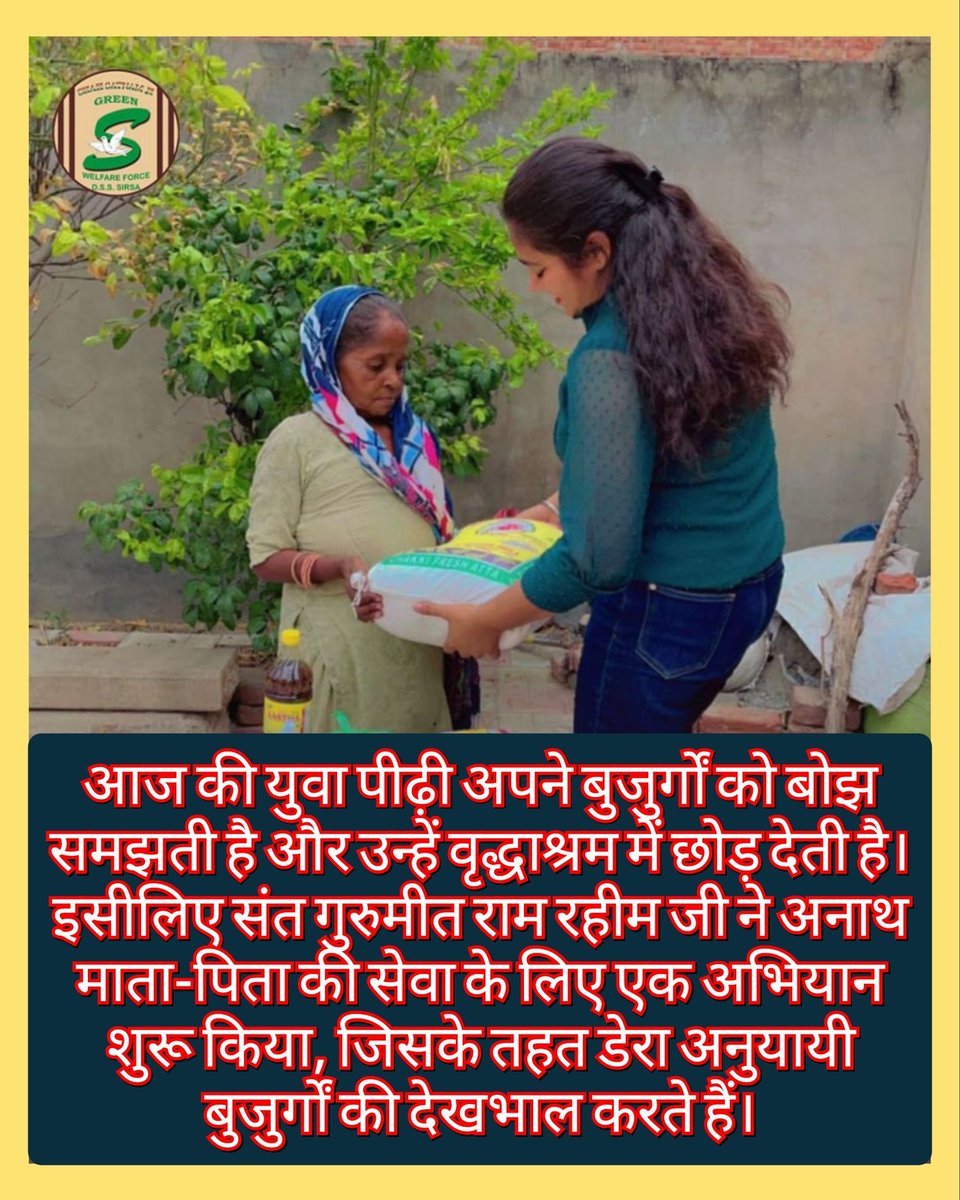 भारतीय संस्कृति विश्व की सबसे समद्भ संस्कृति है जो बड़ों की इज्जत करने के लिए प्रेरित करती है Saint Dr MSG Insan फरमाते हैं अपने बडे़ बुजुर्गों का सत्कार किया करो
#CARE