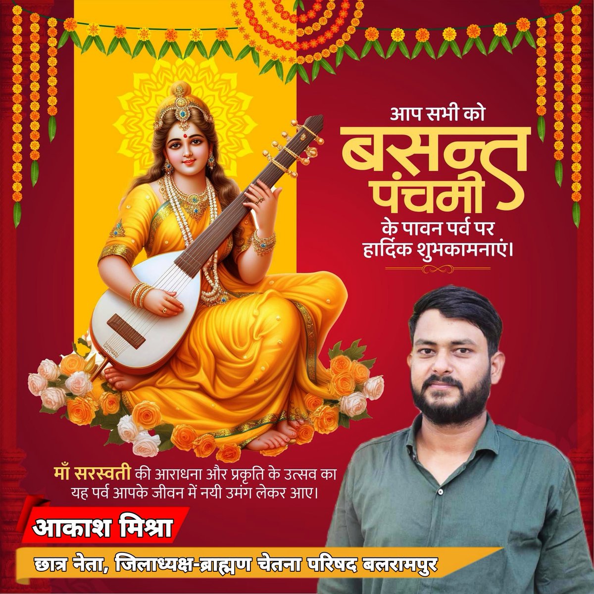 brahmansamajblp's tweet photo. आप सभी को बसन्त पंचमी के पावन पर्व पर हार्दिक शुभकामनाएं।
माँ सरस्वती की आराधना और प्रकृति के उत्सव का यह पर्व आपके जीवन में नयी उमंग लेकर आए।
#basantpanchami2025 #basan
@JitinPrasada @BrahamSamvad @viswadeep12345 @akashmlk7773 https://t.co/XA9wpIGBCD