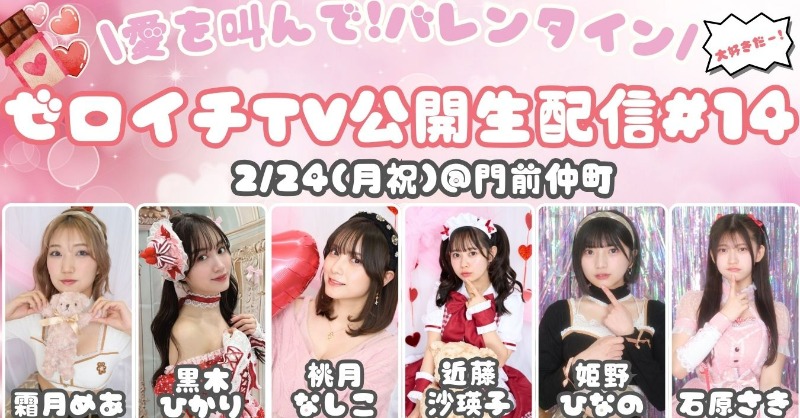 バレンタイン企画!!🍫💖/ #ゼロイチTV公開収録 #14 開催決定
