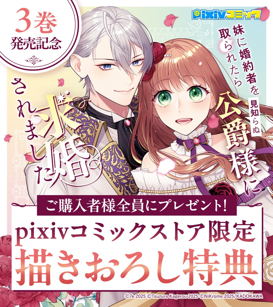 //
#妹に婚約者を取られたら見知らぬ公爵様に求婚されました
3巻本日発売!
\\
#pixivコミックストア で購入すると
#限定描きおろし特典
必ずもらえる🎁
詳細は👇
https://t.co/CcZa5aojzO