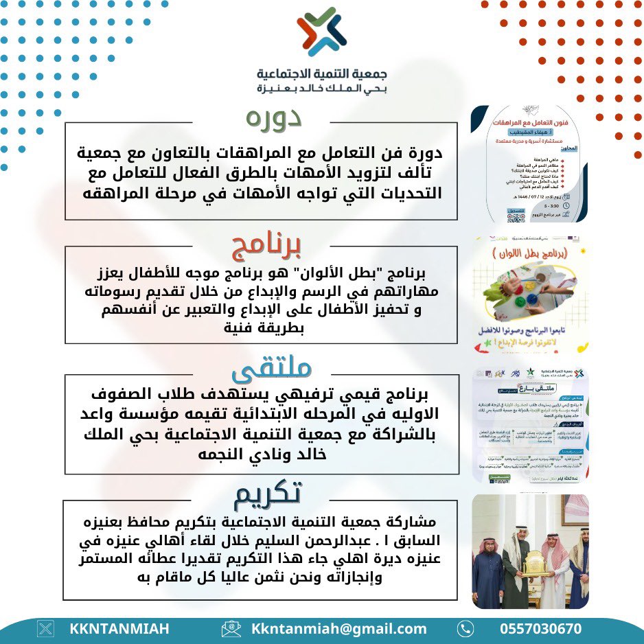 KKNTanmiah's tweet photo. - #تقرير_يناير  | #عنيزه 🗓

تقرير شهر يناير للجمعية يسلط الضوء على التزامنا المستمر بتعزيز أثرنا المجتمعي بفضل الله ثم بدعمكم ✨ https://t.co/UwxVLlHzM8