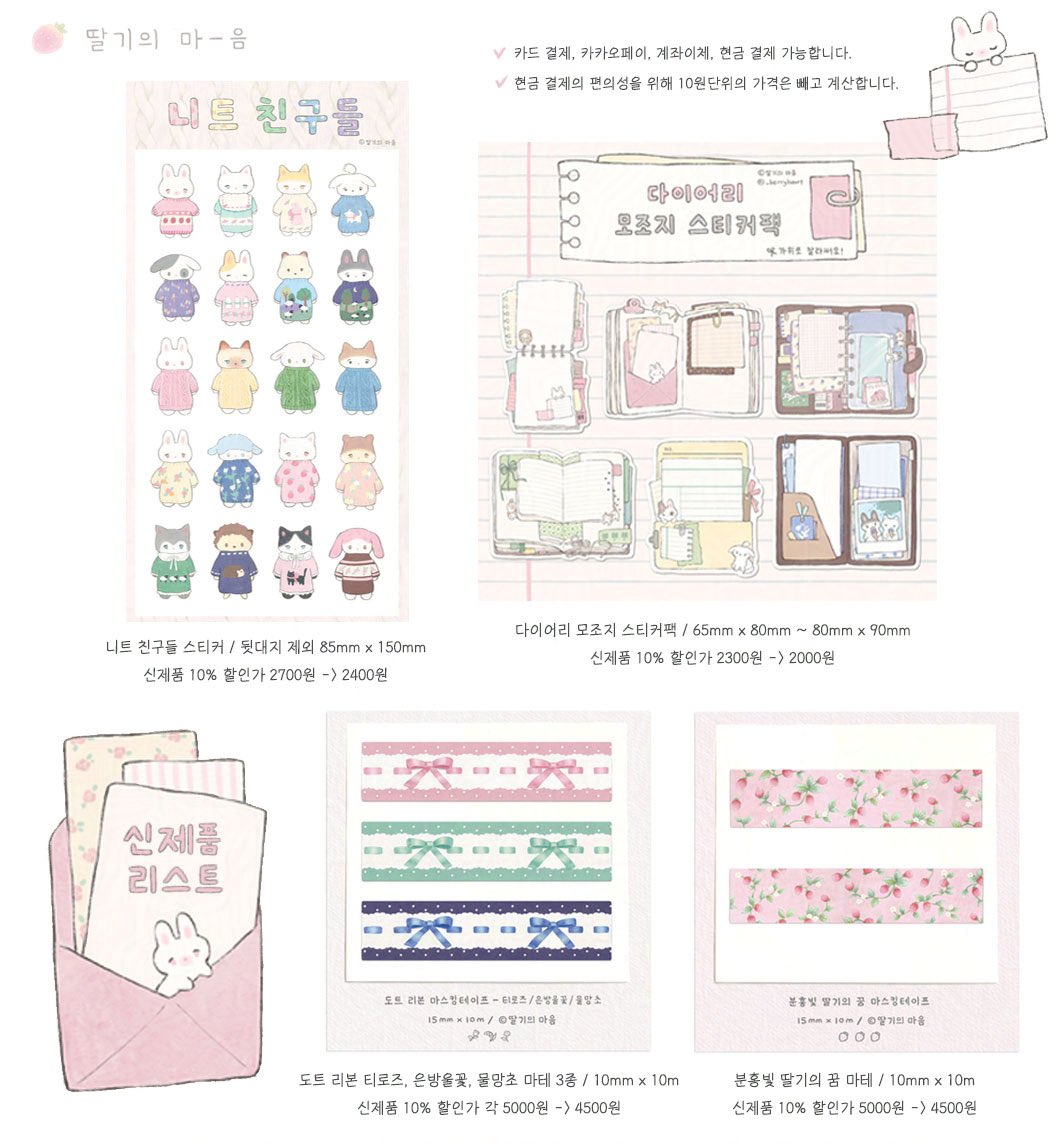 #rt 2분께 신상 스티커, 모조지 스티커팩 드립니다.

🍓딸기의 마음 K일페 info 

▫️딸기의 마음 G-23
▫️2/6~2/9 오전 11시 ~ 오후 6시 , 코엑스 D홀

카드결제, 카카오페이, 계좌이체, 현금결제 가능합니다.

케일페에서 만나요🫶🏻