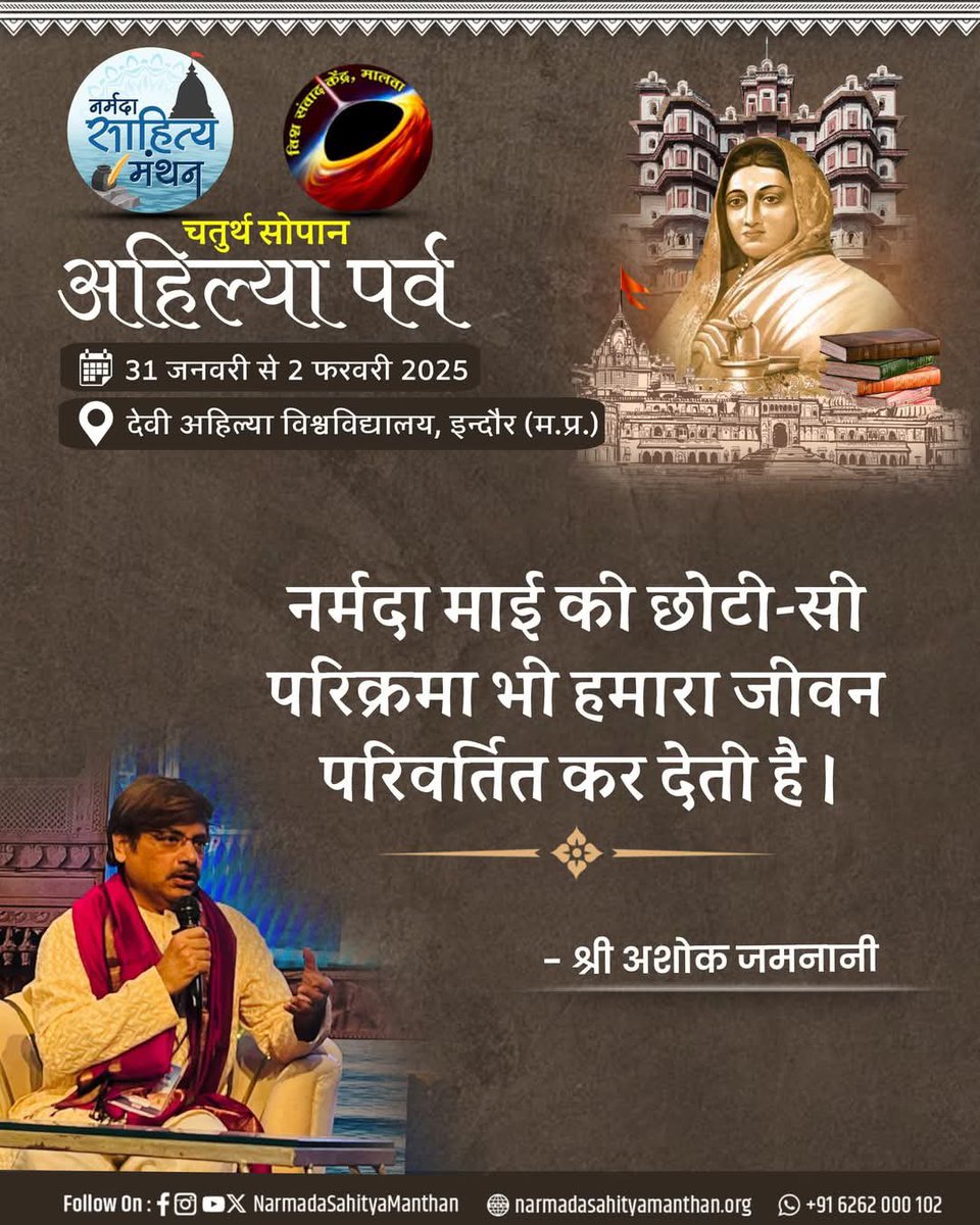 नर्मदा माई की छोटी-सी परिक्रमा भी हमारा जीवन परिवर्तित कर देती है।                                                   
  - श्री अशोक जमनानी
#नर्मदासाहित्यमंथन #अहिल्यापर्व #NSM2025 #vskmalwa