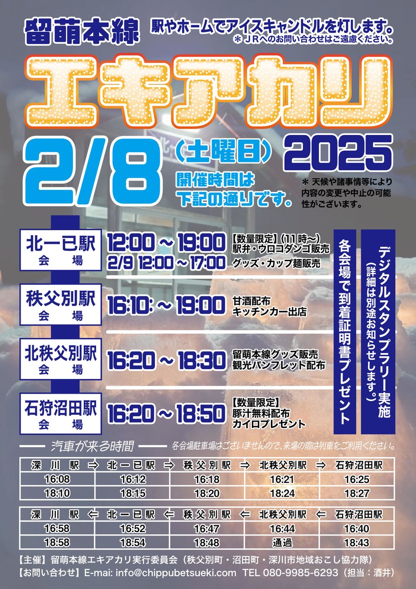 【沿線イベント情報】#留萌本線エキアカリ2025
2/8(土)16時～19時頃※各会場で時間が変わります。
各駅ホーム等でアイスキャンドルをともします。
詳しくは、画像をご覧ください。
#石狩沼田駅 では、駅前うえつぐ食堂特製豚汁を無料で振る舞います。
 #北秩父別駅 #秩父別駅 #北一已駅