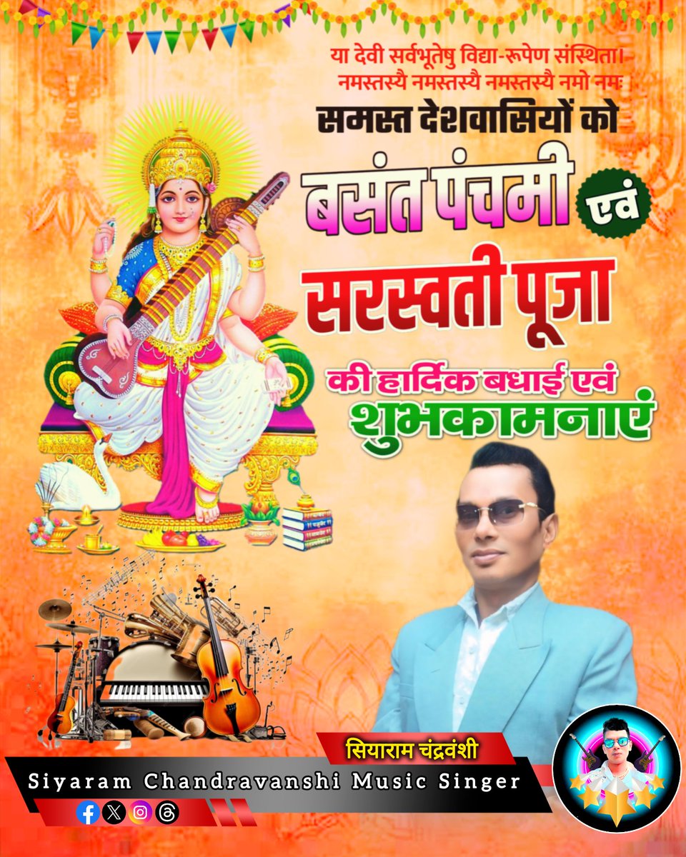 SiyaramSinger's tweet photo. Jay Saraswati Mata 
Sabhi Deshvasiyon Ko Basant Panchmi AVN Saraswati Puja Ki Hardik Shubhkamnayen 
Aap Sabhi Ka Din Mangalmay Rahe 
#JayMataDi #paschimi #Saraswati #saraswatipuja2025 #SaraswatiBlessings #SiyaramChandravanshi #musicsinger https://t.co/Se0DFqYQxA