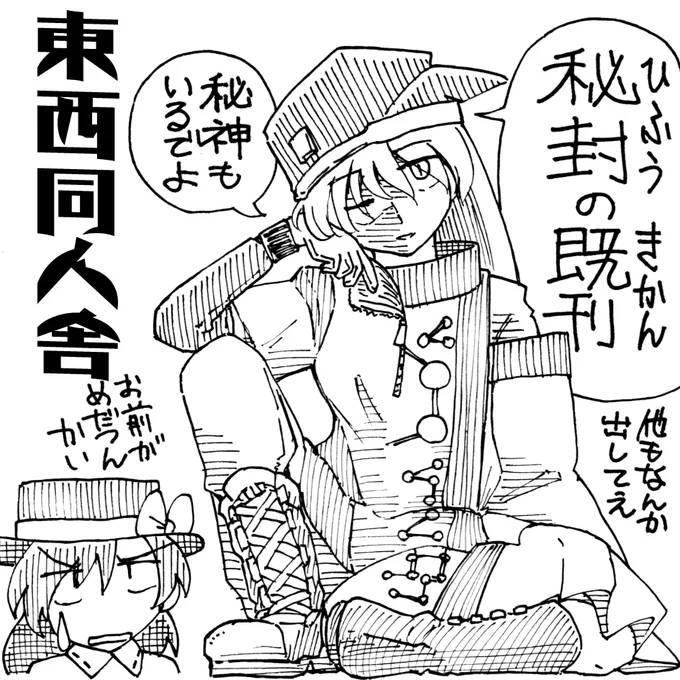 2025年5月5日に東京ビッグサイト東ホールで開催予定のイベント「第二十二回博麗神社例大祭」へサークル「東西同人舎」で申し込みました。 