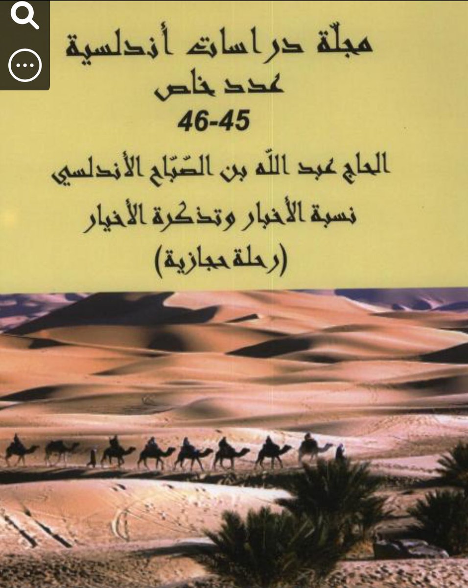 رحلة عبد الله بن الصباح وهو إسباني من المُدجنين بالأندلس إلى نجد وإعجابه في بني هلال بعد سنة ٧٥٠هـ

قلت في هذا الزمن كان بنو عائذ من ربيعة بن عقيل يسيطرون على بلدات اليمامة والذي يسيطر على نجد واليمامة والبحرين هم بنو عصفور من عقيل وكلاهما من قيس

وأخطأ حين نسب أهل نجد لبني هلال