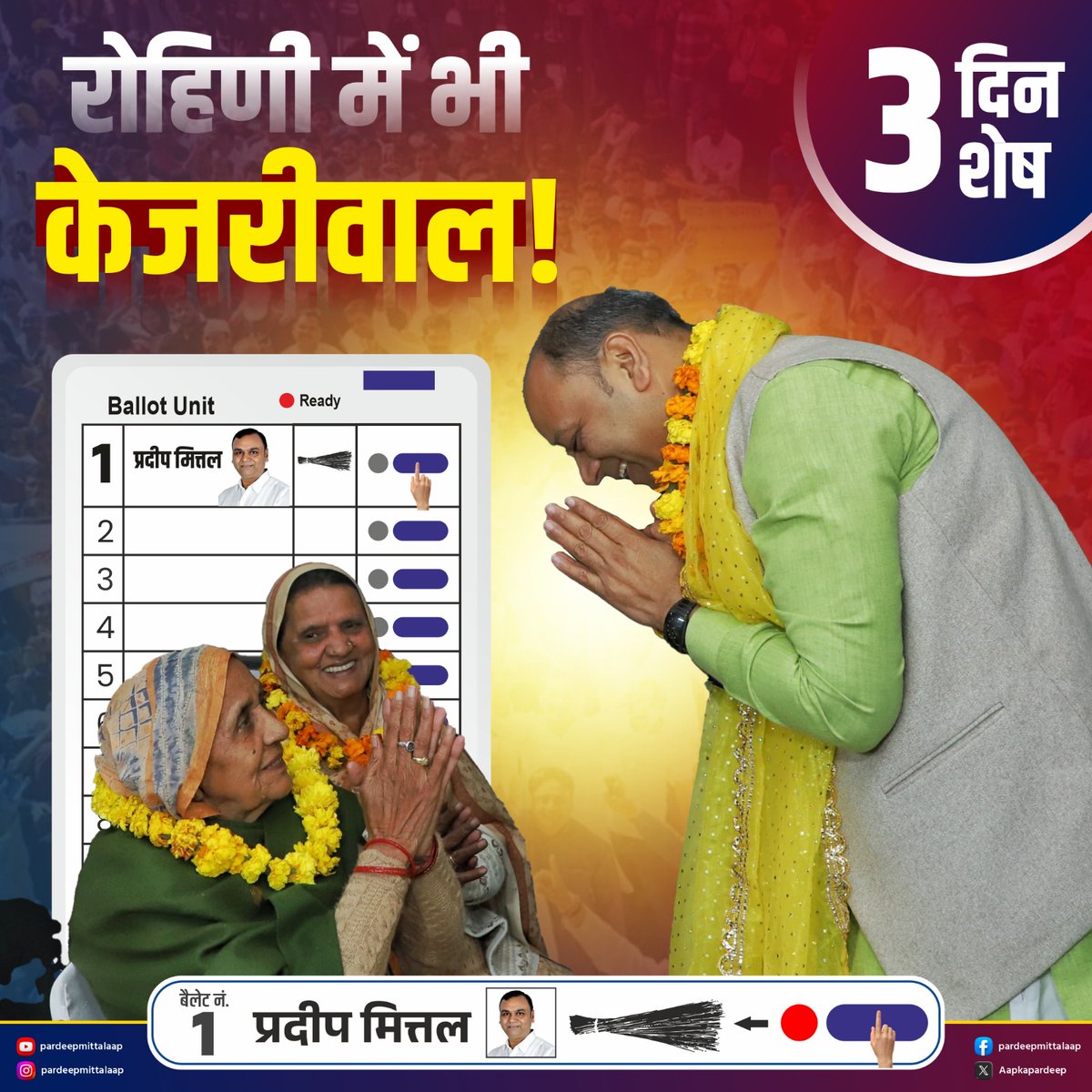 aapkapardeep's tweet photo. 3 दिन शेष!
@AamAadmiParty @ArvindKejriwal
@SandeepPathak04
#DelhiElections2025
#VoteForAAP
#PhirLaayengeKejriwal
#rohinikemudde
#rohinividhansabha
#pardeepmittal https://t.co/5yiqiVTb95
