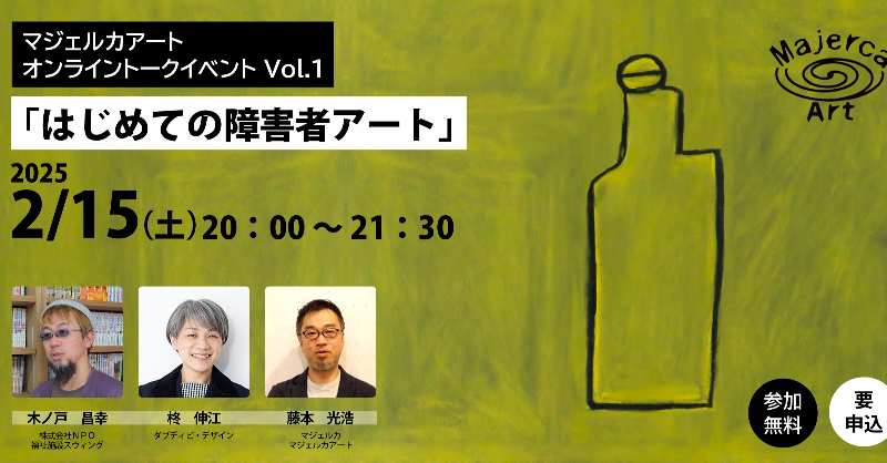majerca's tweet photo. スウィングの木ノ戸さん、ダブディビ・デザインの柊さんとマジェルカの藤本の３人で「はじめての障害者アート」をテーマにざっくばらんなトークイベントを開催します。
ぜひお気軽にご参加ください。
