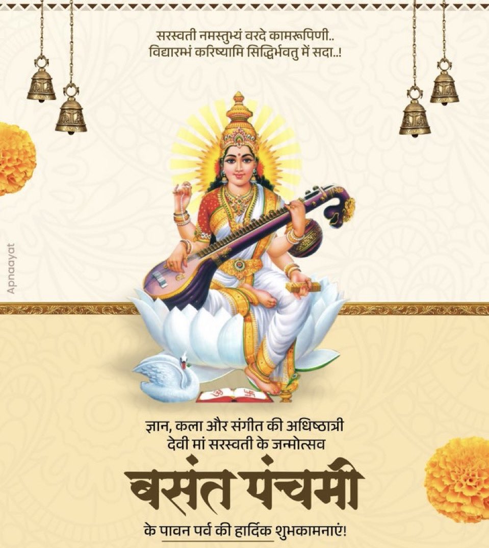"शिक्षा" आपको सच बोल पाने का साहस देती है और "परिपक्वता" सच को सुनने का ।🙏🏼

विद्या,ज्ञान और कला की अधिष्ठात्री देवी मां सरस्वती के जन्मोत्सव के पावन पर्व "बसन्त पंचमी" की हार्दिक शुभकामनाएं   ।। 

#maasaraswati
#BasantPanchami 
#basantpanchami2025