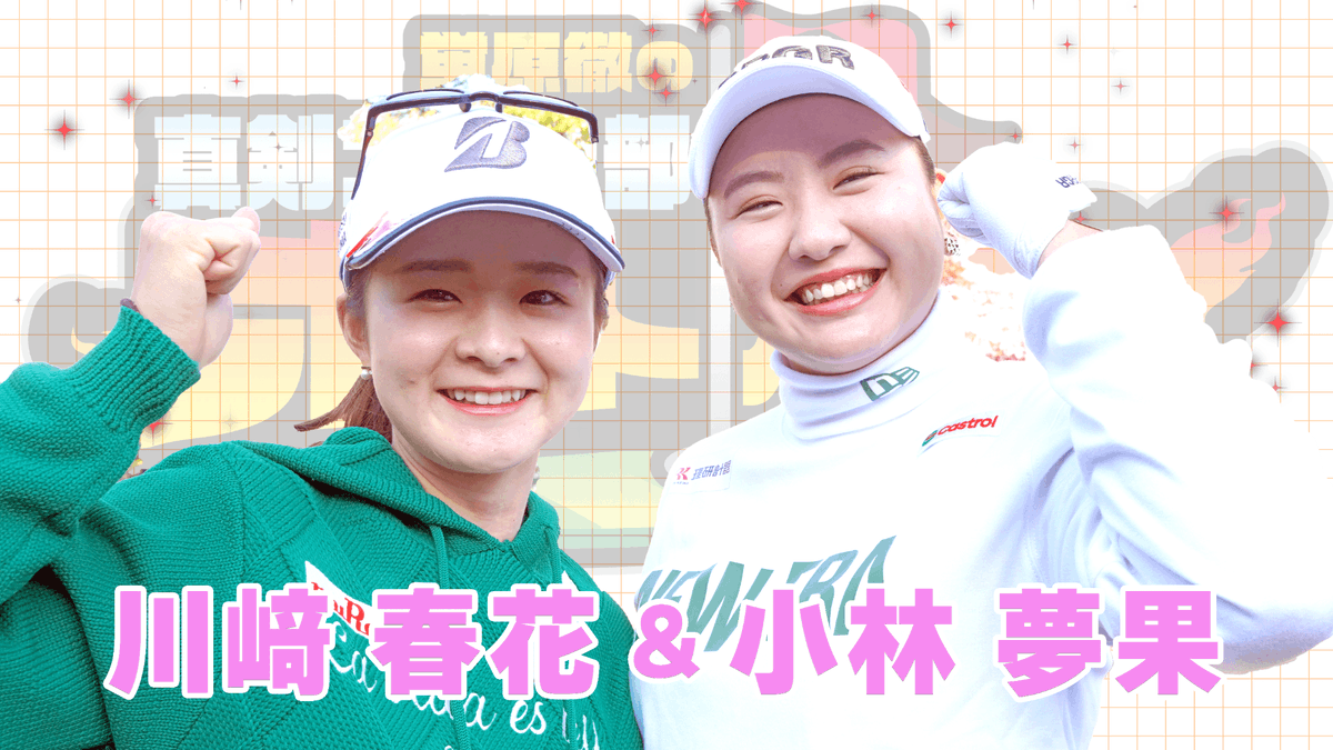 BS10_Golf's tweet photo. ＼#ホトオープン プレゼント企画🎁／
本日！よる9時〜放送⛳️

21歳でツアー5勝 #川﨑春花 プロと、
2025は初優勝の可能性大! ジャンボの愛弟子 #小林夢果 プロ
サイン入りボールが当たる👀✨

①@BS10_Golfをフォロー
②2/2 23:59までにこのポストをリポスト 
③DMを受けられる設定に
※③が特に重要📩 https://t.co/2LXafDmlZs