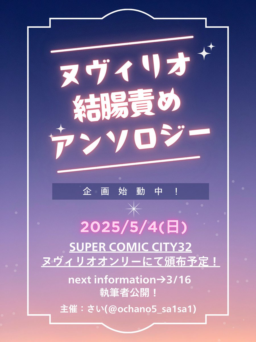 ＼＼　 \ 　/ 　／／
ヌヴィリオ結腸責め
　アンソロジー
　発行準備中！
／／　 /　 \　 ＼＼

2025/5/4(日)SUPER COMIC CITY32
ヌヴィリオオンリーにて頒布予定！
次回は3/16(春コミ)にて執筆者をお知らせします。

主催：さい(<a href="/ochano5_sa1sa1/">さい🦐2/8西4 P32b</a>)