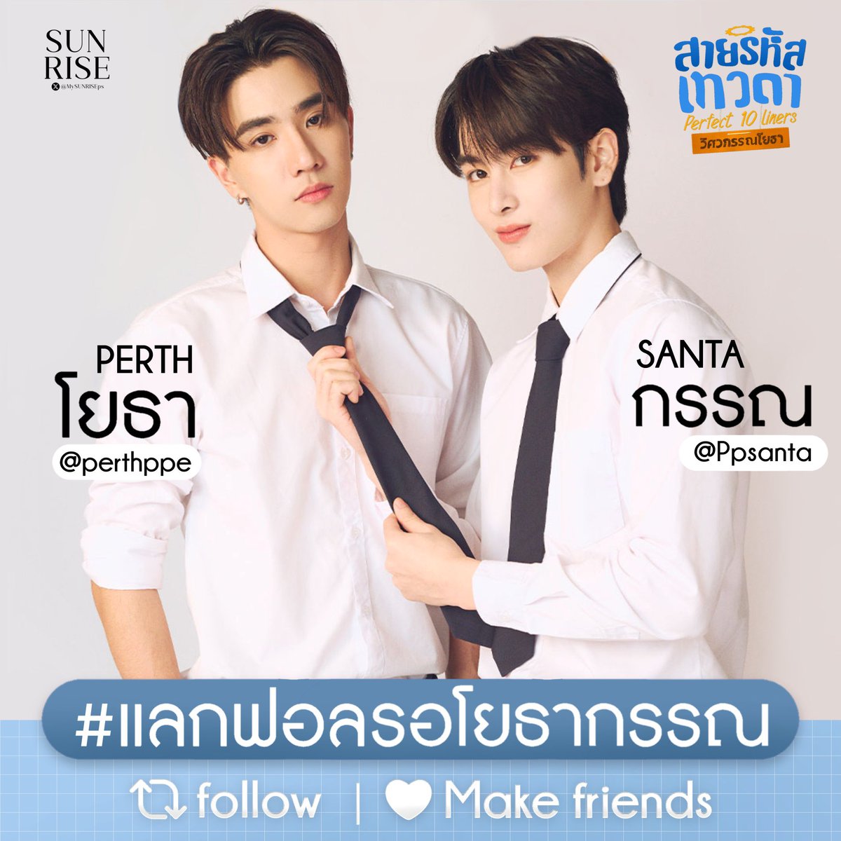 เอาล่ะ ๆ มาจ้า #แลกฟอลรอโยธากรรณ รี+ฟอลไว้ได้เลยจ้า เดี๋ยวมาฟอลกลับน้า ใครที่ฟอลแล้วยังไม่ได้ฟอลกลับ รีไว้เฉยๆได้จ้า มาคุยมาหวีดมากรี๊ดไปด้วยกันนะคะ ยินดีที่ได้รู้จักทุกคนค่า 
#PerthSanta #เพิร์ธแซนต้า #PerthTanapon #santapp