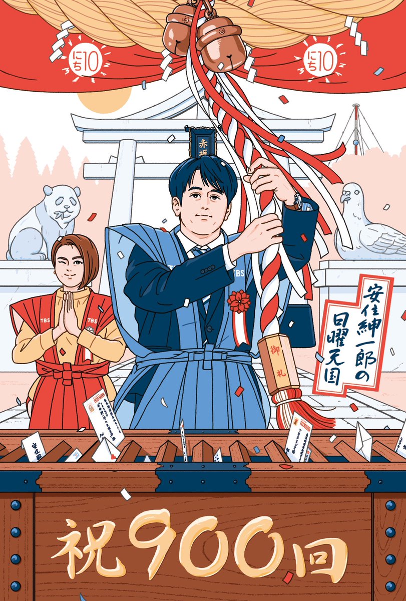 TBSラジオ『安住紳一郎の日曜天国』放送1000回おめでとうございます