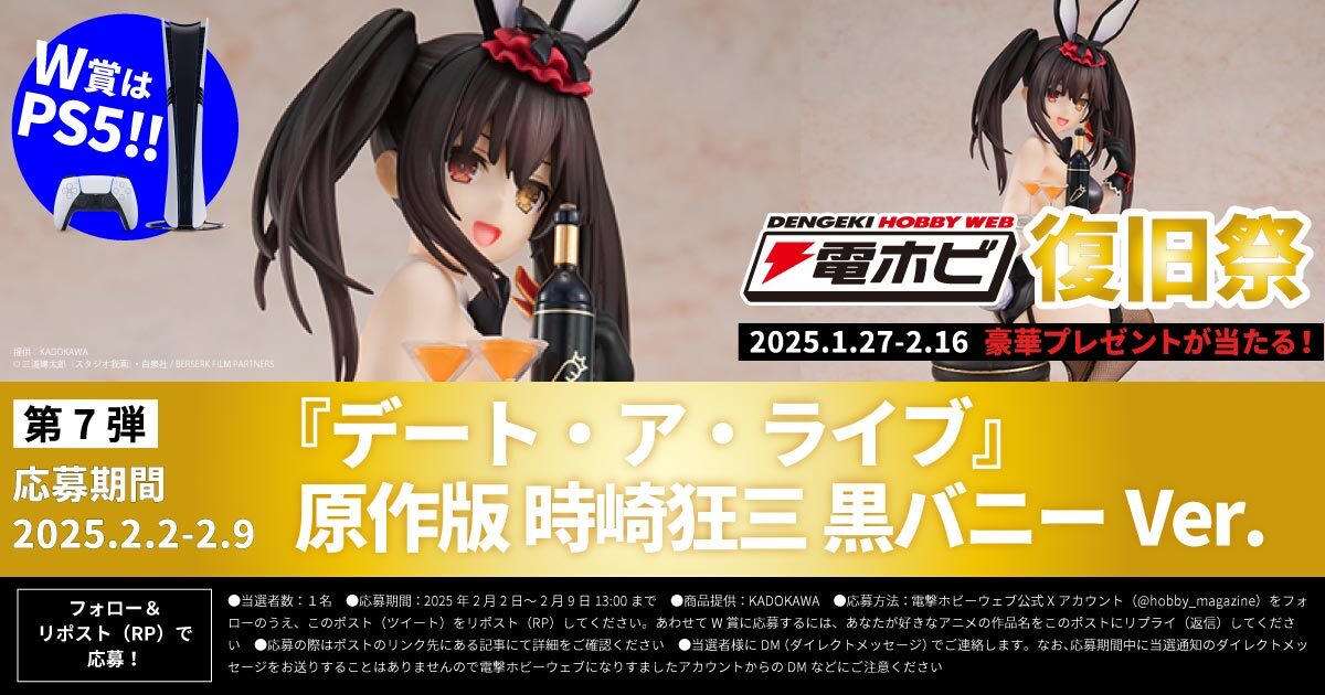 hobby_magazine's tweet photo. フォロー＆リポストキャンペーン #電ホビ復旧祭 第7弾
『#デート・ア・ライブ』のフィギュアを1名様に！

①本アカウントをフォロー
②詳細 https://t.co/lNxLNKFa1a を確認
③2025/2/9 13時までにリポスト
④後日当選者にDM
W賞質問：好きなアニメ作品名をリプライすると #PS5Pro が当たる！ https://t.co/veNN6RgLMZ