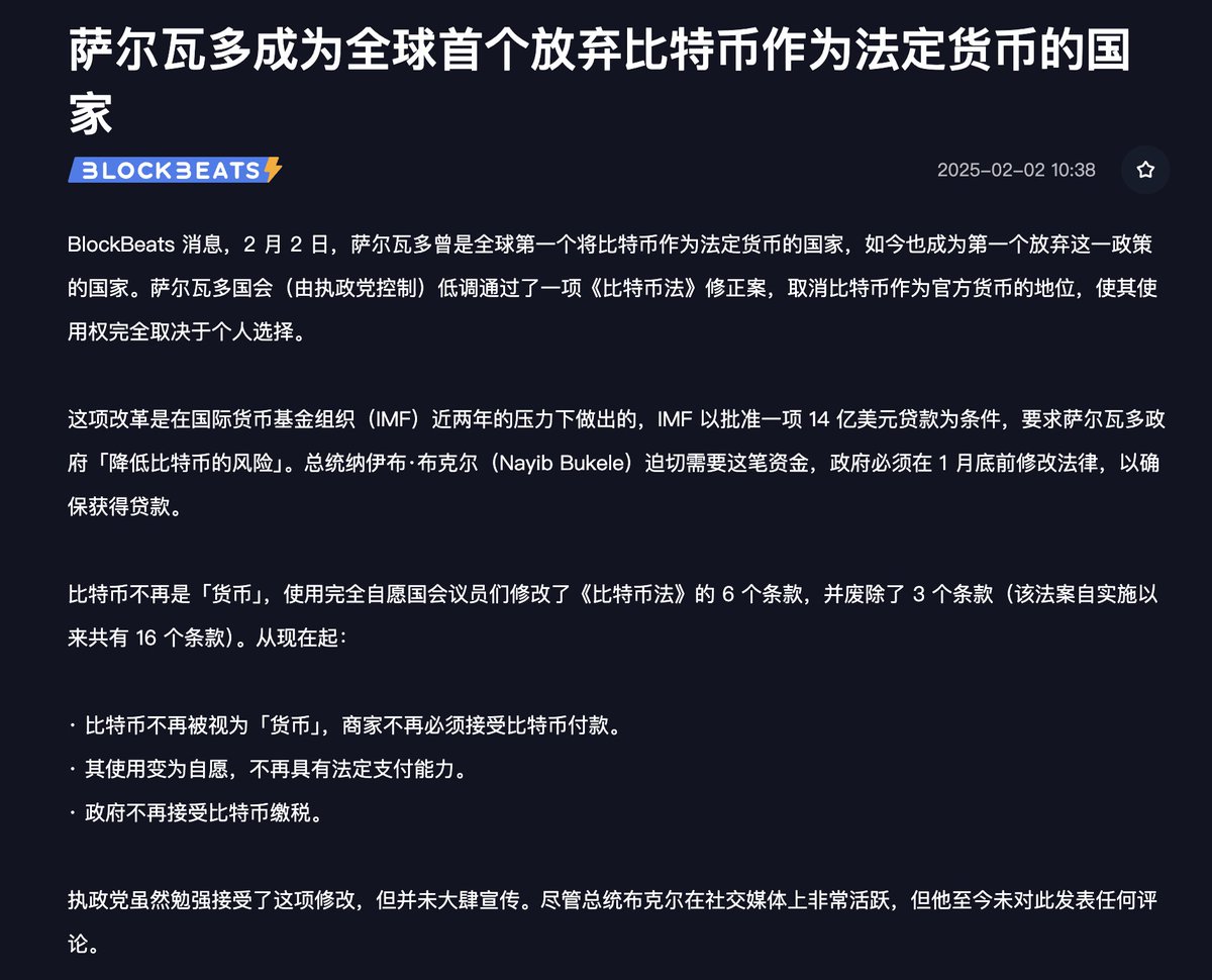 ⚡️突发：萨尔瓦多放弃比特币作为法定货币—— 我比较关心他们放弃比特币作为法定货币后，目前已经存储的比特币会怎么处理？会不会砸盘？ 放弃比特币为法定货币的原因来自于：  这项改革是在国际货币基金组织（IMF）近两年的压力下做出的，IMF 以批准一项