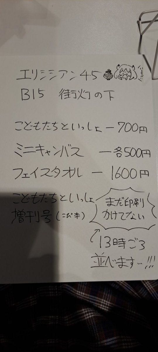 poyohono1222's tweet image. #Elysian45
設営完了しました！！！コピー本は…印刷をお待ちください…！！(隙を見てコンビニ行きます)