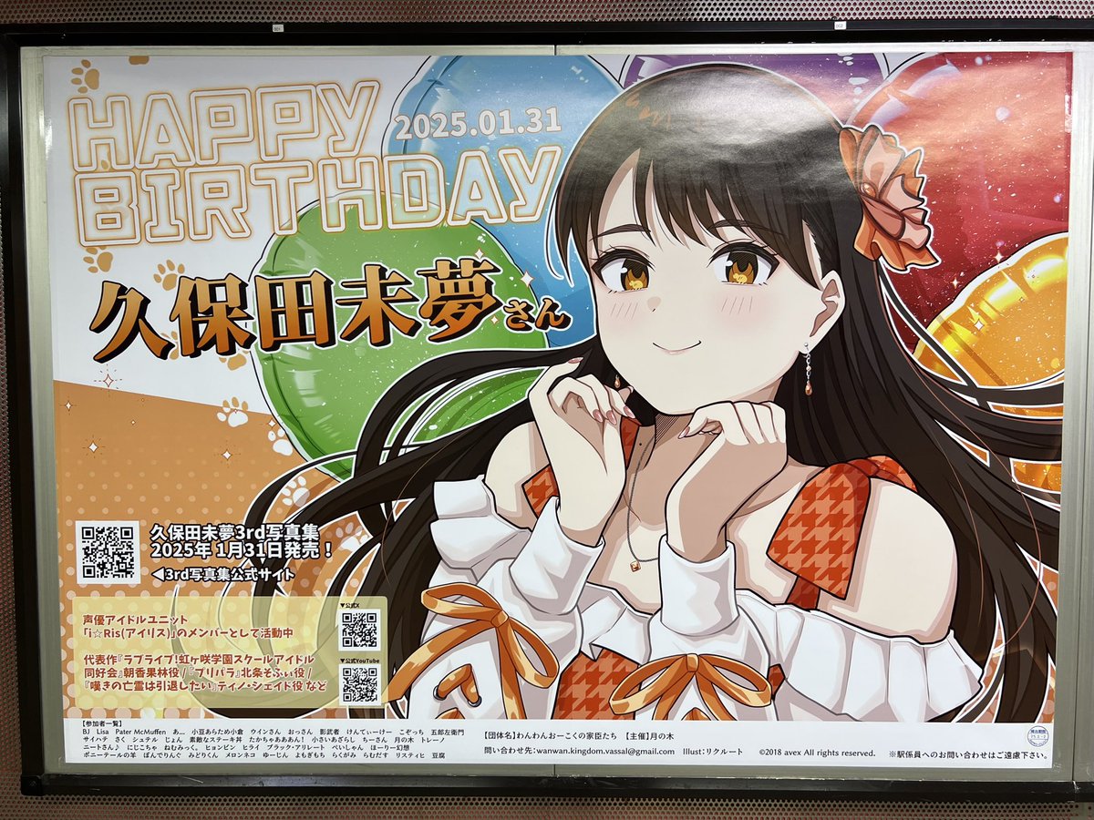 久保田未夢さん応援広告「わんわんおーこくの家臣たち」 (@WanwanOuen