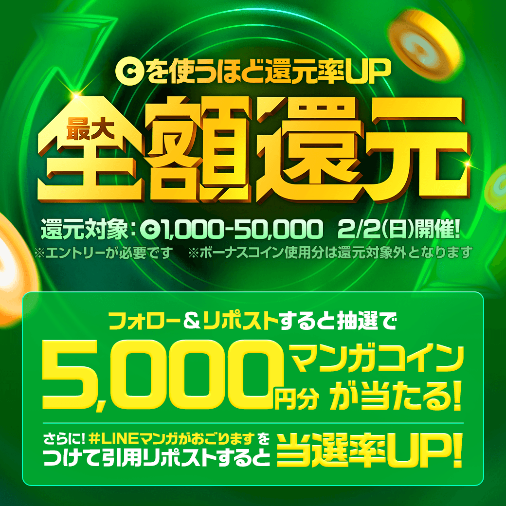 LINEmanga's tweet photo. ／
   #LINEマンガがおごります💪
   全作品✨最大100%還元中✨
＼

フォロー＆リポストで5000円分コインが当たる！
さらに！#LINEマンガがおごります を引用すると当選率UP⭐️

▼日曜日は #LINEマンガ で一気読みしよう📚
📚https://t.co/H5rIbRwnBD https://t.co/O4eGknyS7k