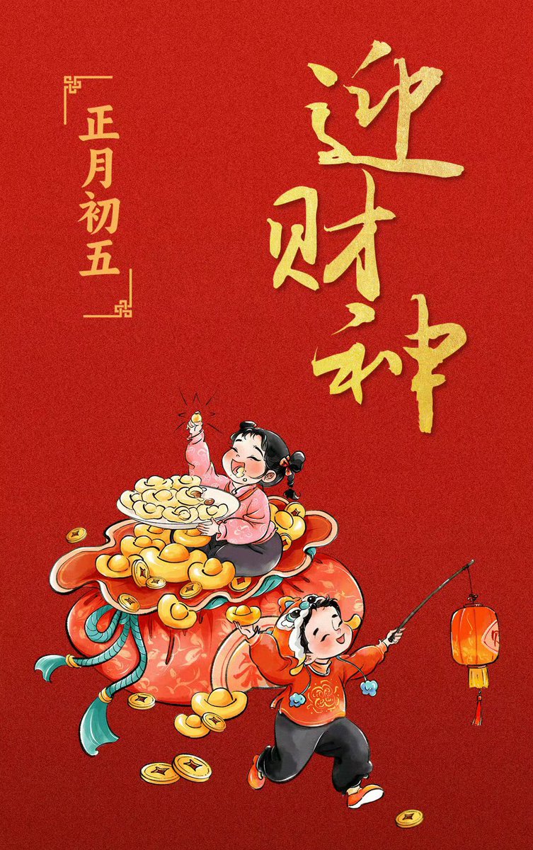 正月初五，迎财神，来财 ，来财，来财