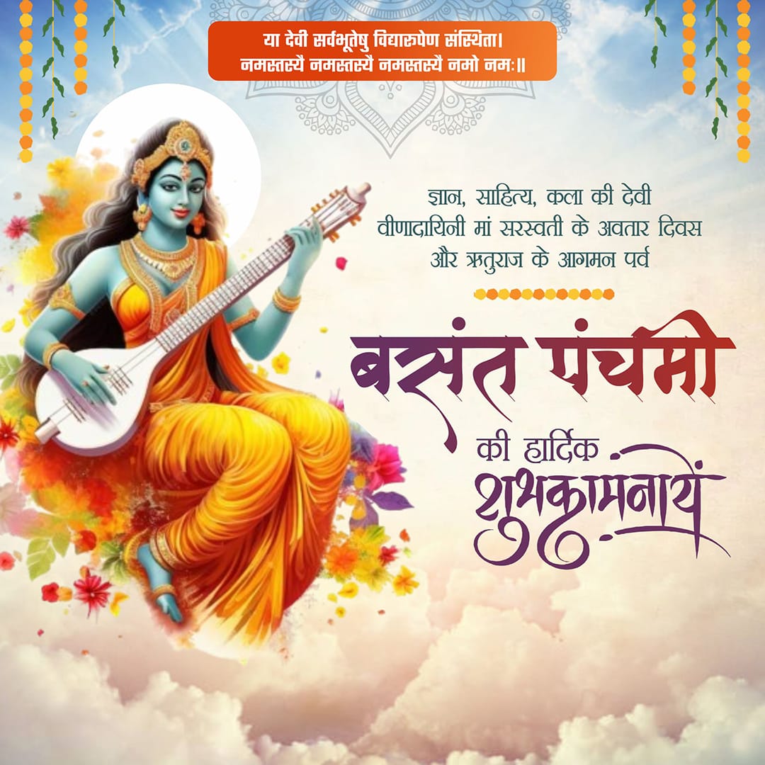 सभी देशवासियों को बसंत पंचमी पर्व कि हार्दिक शुभकामनाए #बसंत_पंचमी #VasantPanchami2025