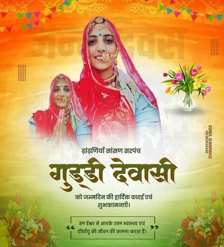 RugeshDewasi's tweet photo. ढ़ांढ़णियाँ सांसण सरपंच गुड्डी देवासी (भाभीसा) को जन्मदिन की हार्दिक बधाई एवं शुभकामनाएँ। मैं ईश्वर से आपके उत्तम स्वास्थ्य एवं दीर्घायु की कामना करता हूँ @guddidewasi https://t.co/j0Bqh7MXSw