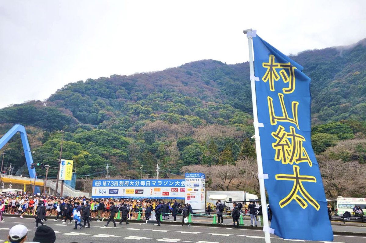 別大応援！城西大の同期たちと！
盟友 村山紘太 の引退レース(多分)
最後まで走ってくれ、頼む🙏
<a href="/kouta_m__/">村山紘太</a> 

空港でのぼりポール持ち込み諦め、
ツッパリ棒大活躍🚩

#別府大分毎日マラソン
#GMOインターネットグループ