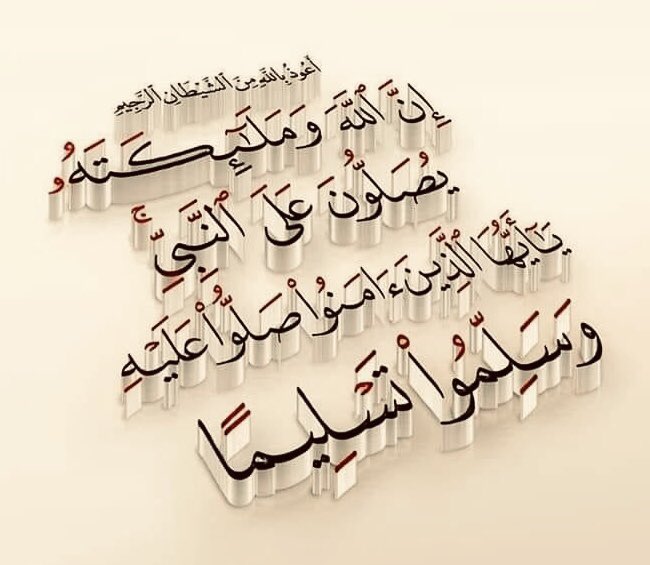 اللَّهُمَّ صّلِ على مُحمَّدٍ وعلى آلِ مُحَمَّد
كَمَا صَلَّيتَ على إِبرَاهِيمَ وعلى 
آل إِبرَاهِيم
وَبَارِكْ على مُحَمَّدٍ وعلى آلِ مُحَمَّد
كَمَا بَارَكتَ عَلَى إِبرَاهِيمَ وعلى آلِ إِبرَاهِيمَ
في الْعَالَمِينَ إنّك حَمِيدٌ مَجِيد
