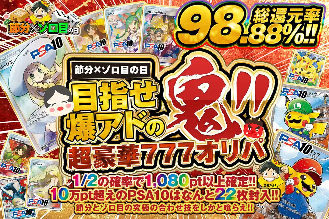 DOPA_Oripa's tweet photo. 🎲👹節分×ゾロ目の日👹🎲

👹総還元率98.88%!!
👹1/2の確率で1,080pt以上確定!!
👹10万pt超えのPSA10はなんと22枚封入!!

👹目指せ爆アドの鬼!!超豪華777オリパ🎲
販売開始(https://t.co/Ya0WsD4gSX)

RPで1名様に2,000ptプレゼント🎁
〆切2/3 10時

#DOPAオリパ #ポケカ https://t.co/r1z4TuypTj