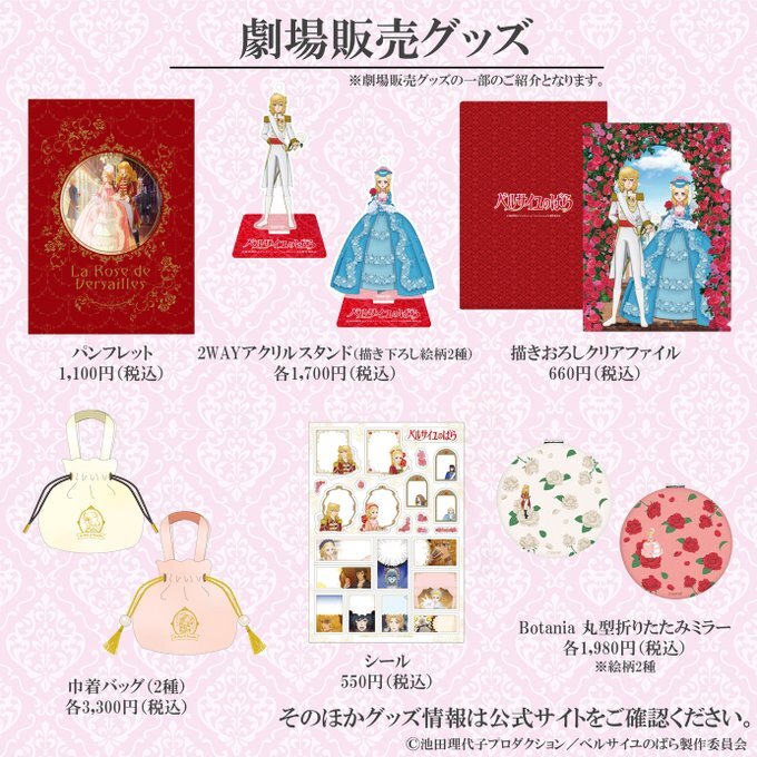 劇場版ベルサイユのばらグッズセット 🌹 グッズ情報 🌹／ 劇場アニメ『ベルサイユのばら』上映劇場販売