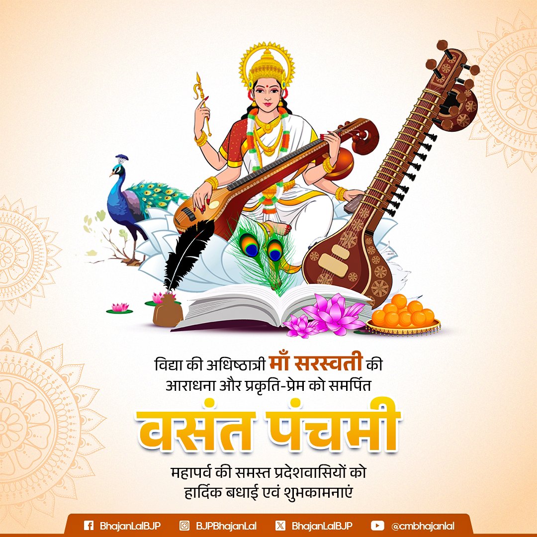 विद्या की अधिष्ठात्री माँ सरस्वती की आराधना और प्रकृति-प्रेम को समर्पित वसंत पंचमी महापर्व की समस्त प्रदेशवासियों को हार्दिक बधाई एवं शुभकामनाएं!

माँ सरस्वती से प्रार्थना है कि आप सभी के जीवन में ज्ञान, विवेक एवं सृजनात्मकता का सदैव वास हो।
