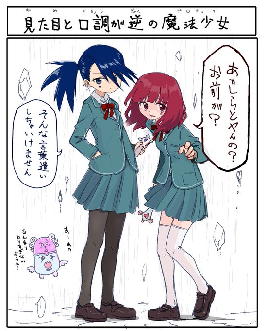 見た目と口調が逆のプ〇キュア 