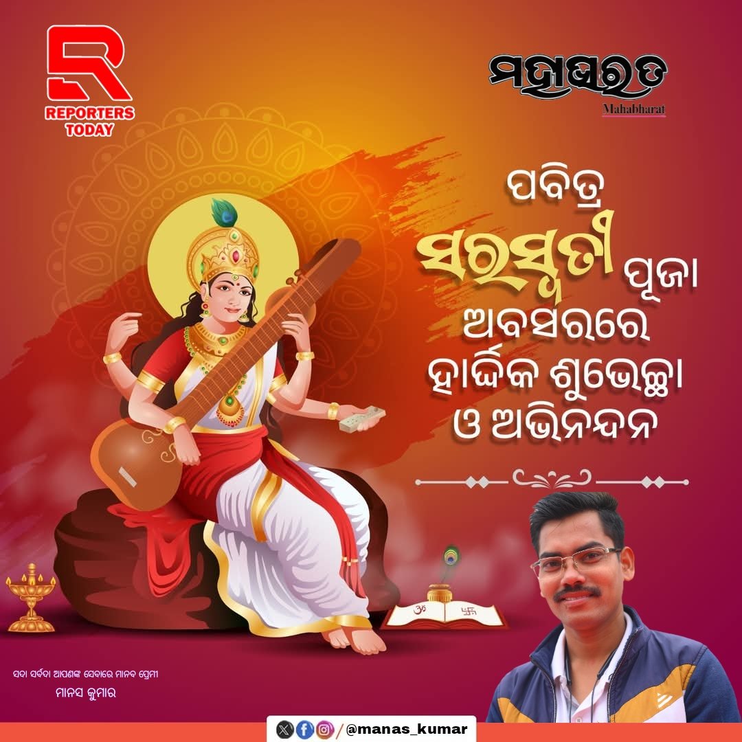 ManasKu40868982's tweet photo. ପବିତ୍ର ବସନ୍ତ ପଞ୍ଚମୀ ଓ ସରସ୍ଵତୀ ପୂଜା ଅବସରରେ ସମସ୍ତଙ୍କୁ ହାର୍ଦ୍ଦିକ ଶୁଭେଚ୍ଛା ଓ ଅଭିନନ୍ଦନ।
ବିଦ୍ୟାଦାୟିନୀ ମା' ସରସ୍ଵତୀଙ୍କ ଅପାର କୃପାରୁ ବିଦ୍ୟାର୍ଥୀଙ୍କ ଜୀବନ ଜ୍ଞାନର ଆଲୋକରେ ଆଲୋକିତ ହେଉ।
ସମସ୍ତଙ୍କ ଜୀବନ ସୁଖ, ଶାନ୍ତି ଏବଂ ସମୃଦ୍ଧିରେ ପରିପୂର୍ଣ୍ଣ ହେଉ ମା ସରସ୍ବତୀଙ୍କୁ ଏତିକି ପ୍ରାର୍ଥନା।

#VasantPanchami https://t.co/4yH7697VS5