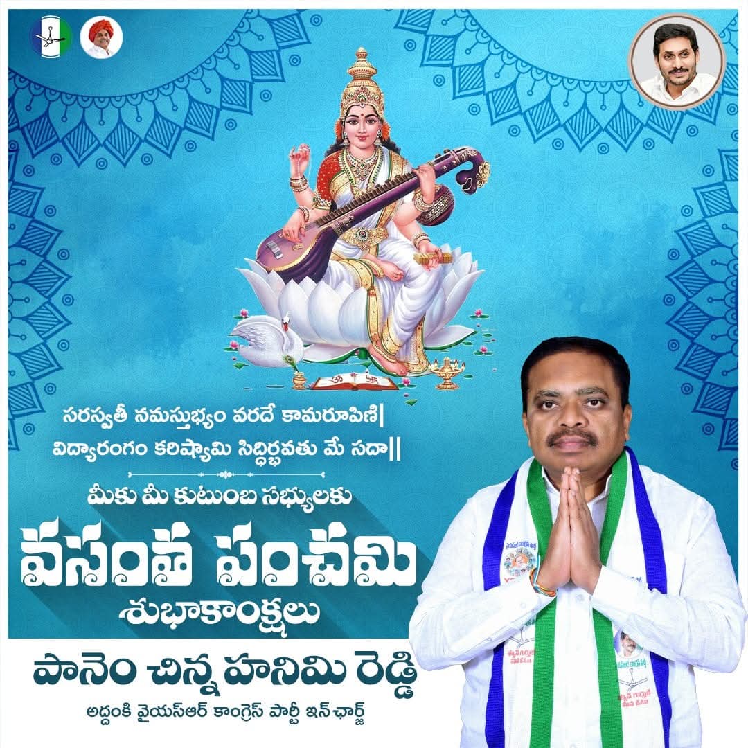 P_HanimiReddy's tweet photo. సరస్వతీ నమస్తుభ్యం వరదే కామరూపిణి| 
విద్యారంగం కరిష్యామి సిద్ధిర్భవతు మే సదా||

మీకు మీ కుటుంబ సభ్యులకు వసంత పంచమి శుభాకాంక్షలు.

#panemhanimireddy 
#TeamPHR 
#addankiysrcp 
#VasanthaPanchami https://t.co/aG6p4WlMxg