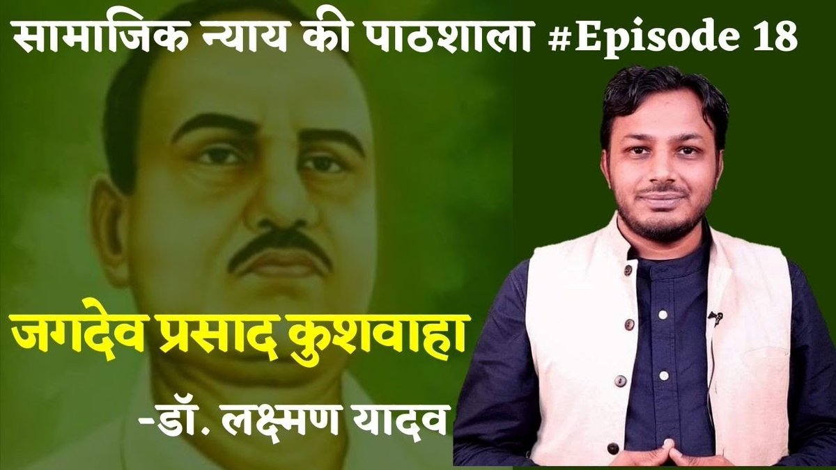 आज बाबू जगदेव प्रसाद का जन्मदिवस है. जगदेव बाबू भारतीय सामाजिक, सांस्कृतिक, आर्थिक व लैंगिक विमर्श के एक व्यवस्थित चिंतक, विचारक व उसे जीने वाली शख़्सियत रहे. भारतीय संदर्भ में जाति, वर्ग के साथ समानता के सबसे अहम दार्शनिक हैं जगदेव बाबू. इसीलिए उन्हें बिहार लेनिन या भारत का