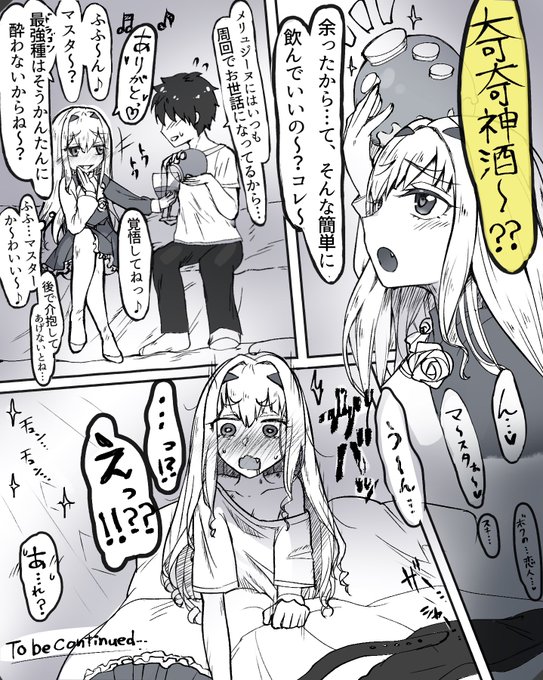 奇奇神酒が余るのでメリュ子漫画 