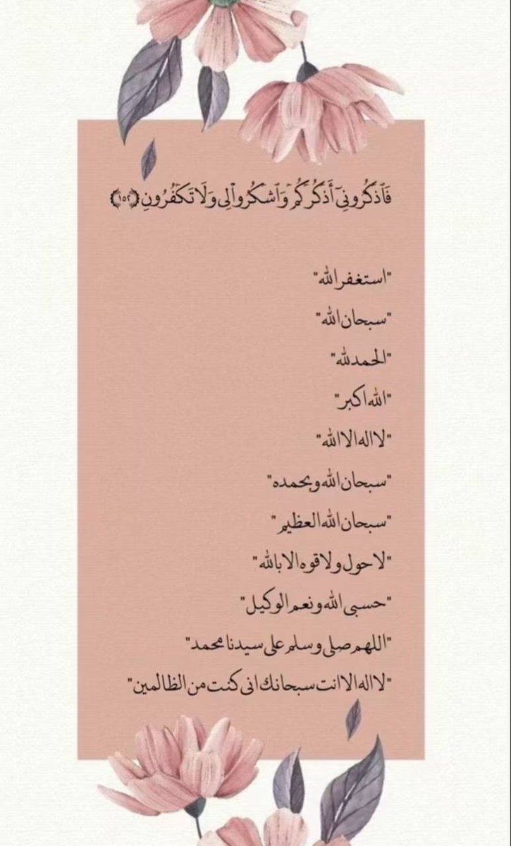 اللهم إنا نعوذ بك من زوال نعمتك، وتحول عافيتك، وفجاءة نقمتك، وجميع سخطك📮🌱
🌷🌷🌷🌷