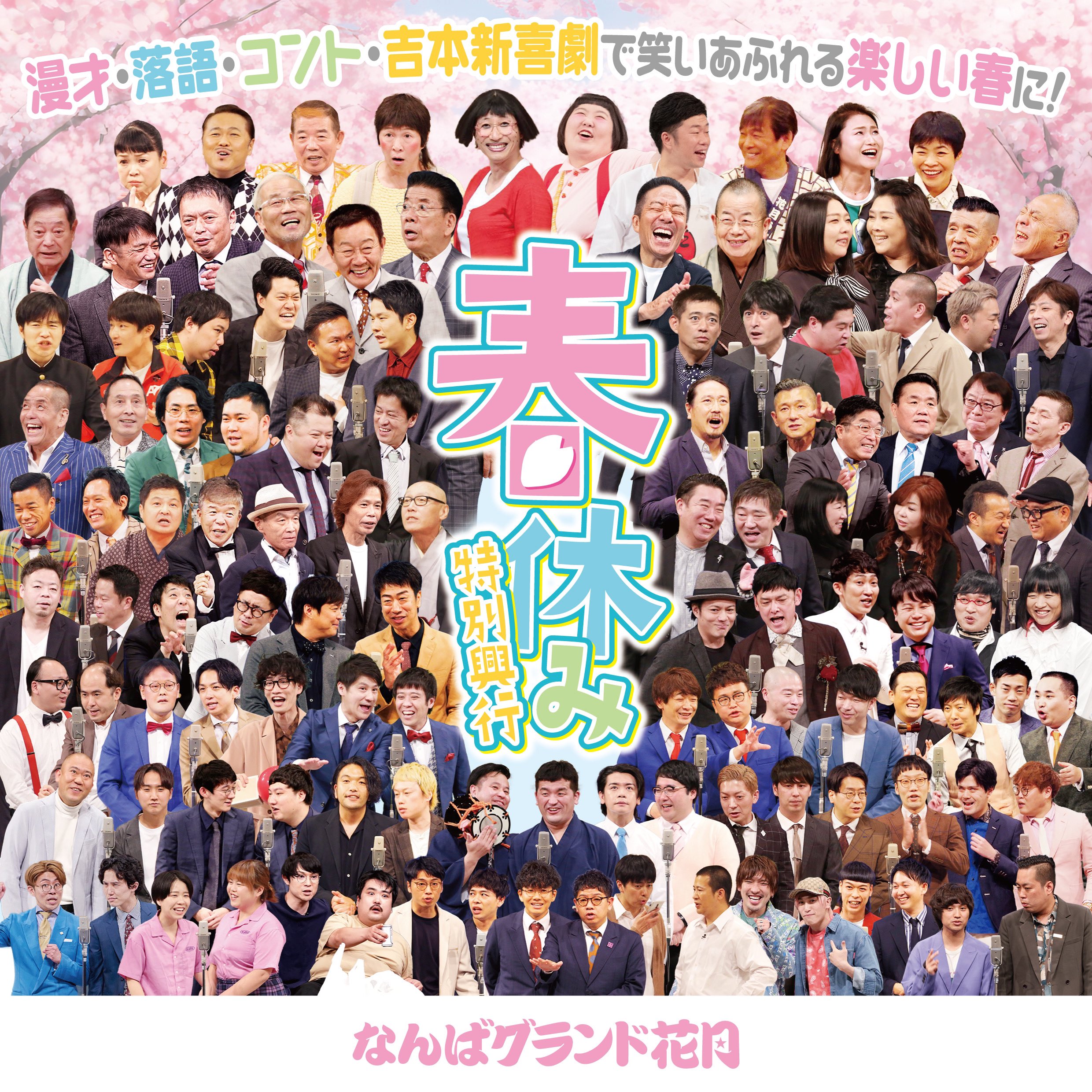 なんばグランド花月 on X: なんばグランド花月 on X:
