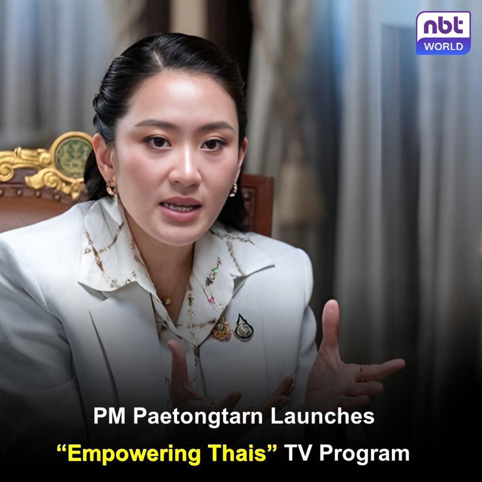 NBTWORLDNews's tweet image. Premier Paetongtarn has launched a new television program, “Empowering Thais with PM Paetongtarn,” providing direct updates on government policies and progress. 

See more: Facebook.com/nbtworld

#GovernmentUpdates #PolicyInsights #PublicEngagement #EconomicGrowth #NBTWorld