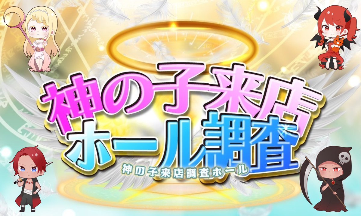 2/3⛳️ マルハン市原 月曜日 👼神の子来店ホール調査 👉月曜×神の子が