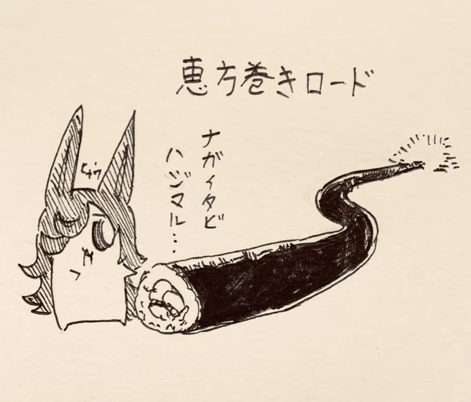 それを食べればどんな夢も叶うというよ、誰も皆食べたがるが、あまりに長い…その恵方巻きの名はガンダーラ

食べきれないユートピア、どうしたら食えるのだろう、教えてほしい🍚 