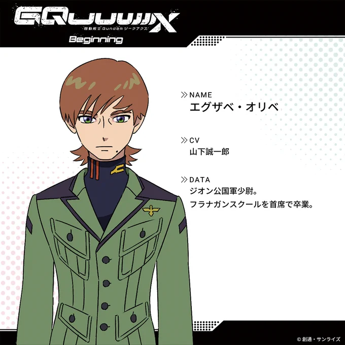 ◤キャラクター解禁◢

エグザベ・オリベ
Xavier Olivette
CV: #山下誠一郎

#GQuuuuuuX #ジークアクス 