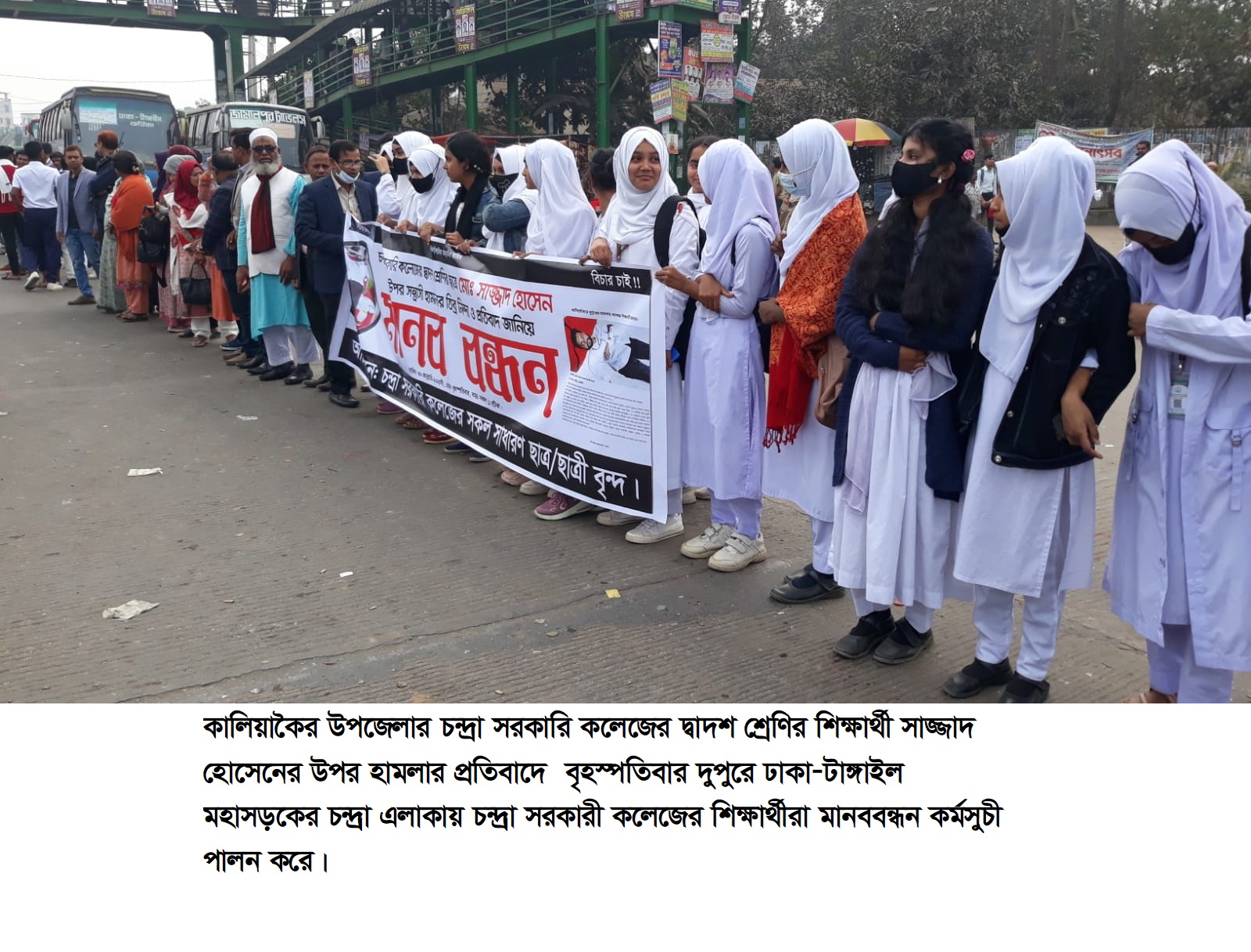 কালিয়াকৈরে কলেজ ছাত্র সাজ্জাদের উপর হামলার প্রতিবাদে মানববন্ধন