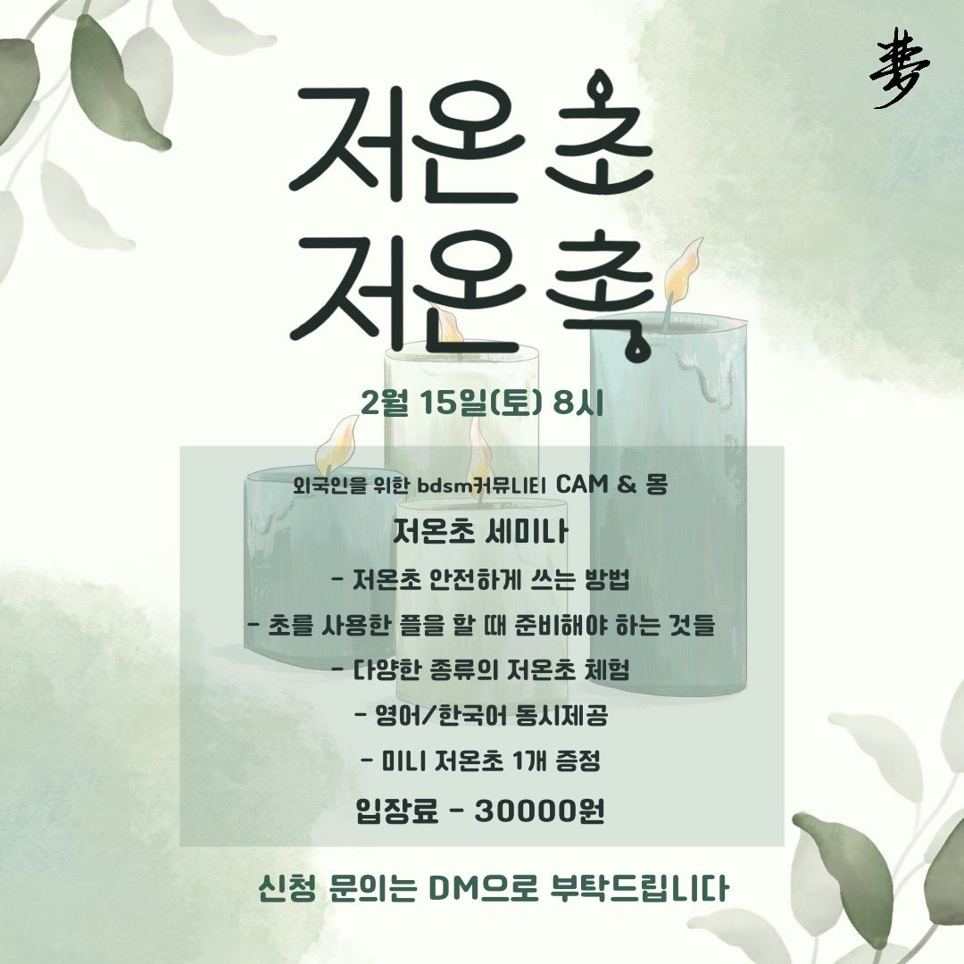 Presenting: Wax On, Wax Off: a Candle Waxing Seminar

Please join us for an informative seminar about wax play, in collaboration with <a href="/dophamine_mong/">몽(夢)</a> Please contact in advance if you are interested in attending ~