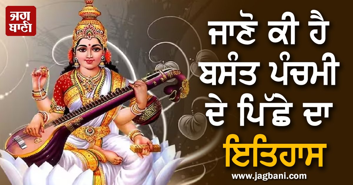 JagbaniOnline's tweet photo. ਜਾਣੋ ਕੀ ਹੈ ਬਸੰਤ ਪੰਚਮੀ ਦੇ ਪਿੱਛੇ ਦਾ ਇਤਿਹਾਸ
https://t.co/A1jL4XtWWk
#basantpanchami2025 #date #pujatime #rituals #checkdetails #jagbani https://t.co/Qd6xdEJ8P0