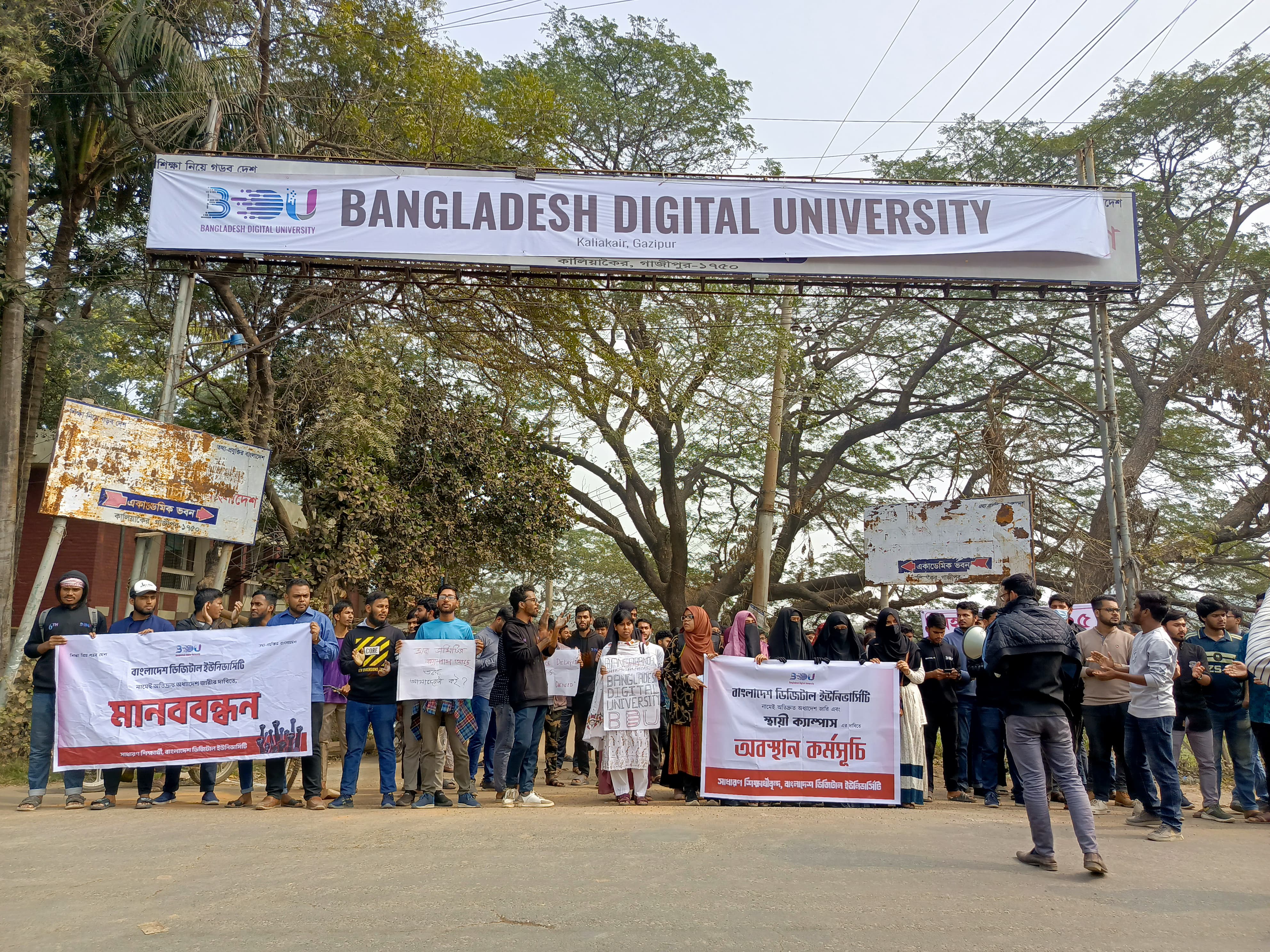 বাংলাদেশ ডিজিটাল ইউনিভার্সির স্থায়ী ক্যাম্পাসের দাবিতে শিক্ষার্থীদের মহাসড়ক অবরোধ